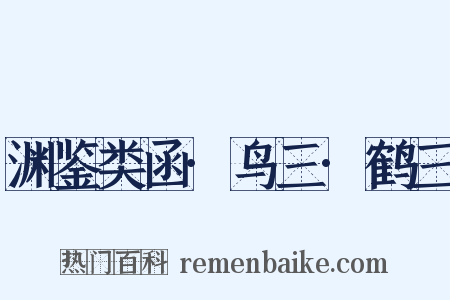 渊鉴类函·鸟三·鹤三是什么意思的图片